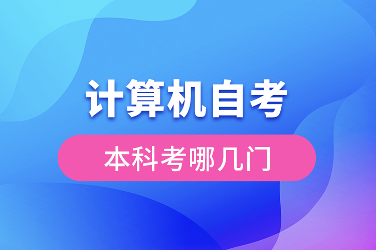 計算機(jī)自考本科考哪幾門