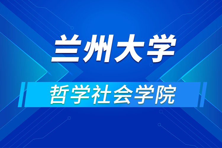 蘭州大學(xué)哲學(xué)社會學(xué)院2021年優(yōu)秀大學(xué)生暑期夏令營活動(dòng)通知