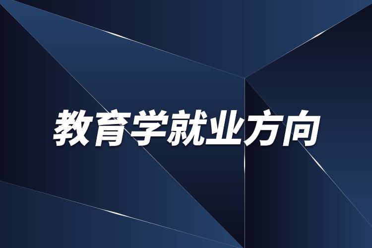 教育學就業(yè)方向