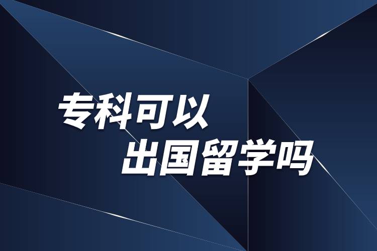 ?？瓶梢猿鰢?guó)留學(xué)嗎?