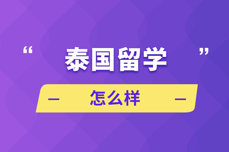 泰國(guó)留學(xué)怎么樣