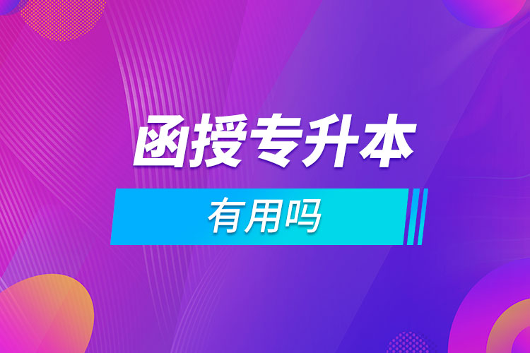 函授?？粕究朴杏脝? /></p><p style=