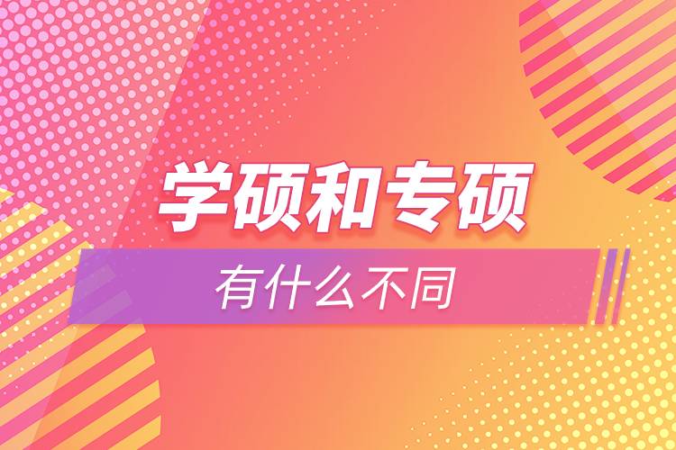 學(xué)碩和專(zhuān)碩有什么不同