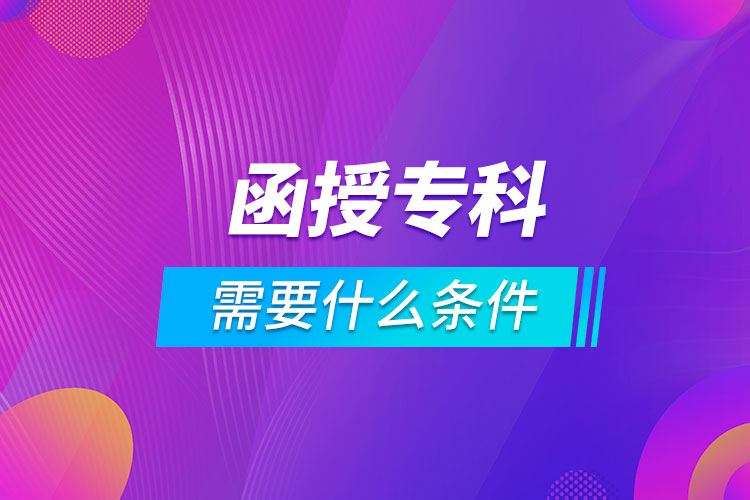 報名函授?？菩枰裁礂l件