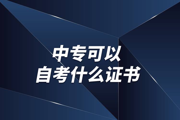 中?？梢宰钥际裁醋C書