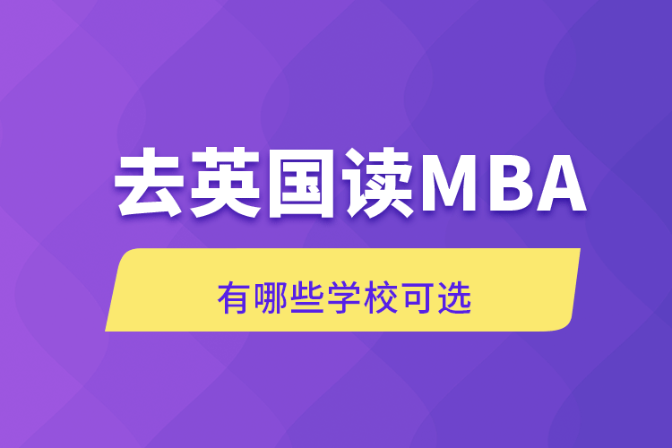 去英國讀MBA有哪些學(xué)?？蛇x