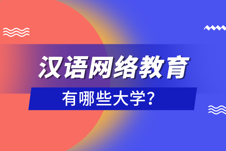 漢語網(wǎng)絡教育有哪些大學？