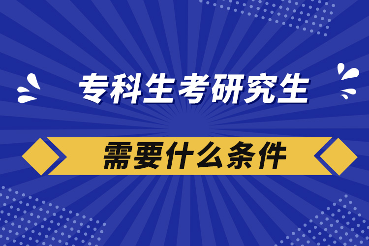 ?？粕佳芯可枰裁礂l件