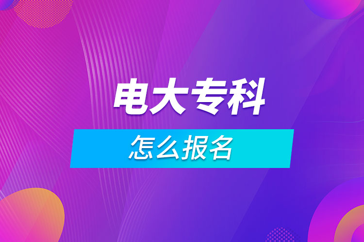 電大?？圃趺磮竺? /></span></p><p style=