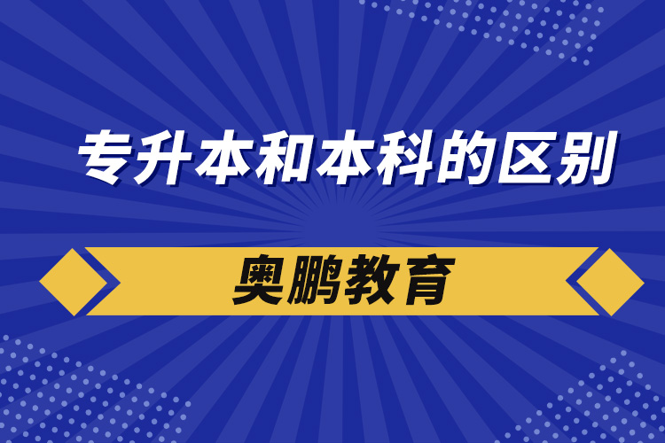 專(zhuān)升本和本科的區(qū)別