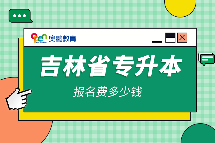 吉林省專(zhuān)升本報(bào)名費(fèi)多少錢(qián)
