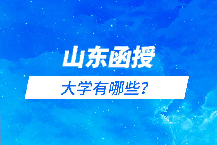 山東函授大學有哪些？