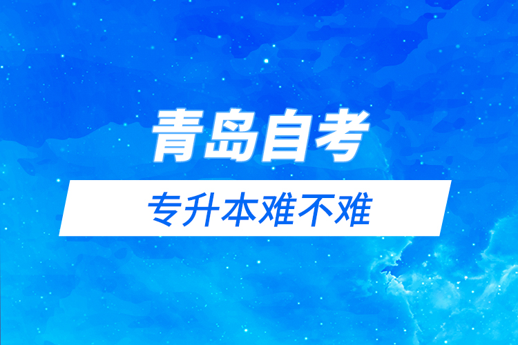 青島自考與遠(yuǎn)程教育專升本難不難？