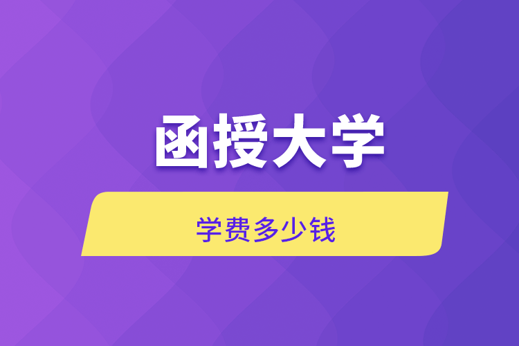 函授大學學費多少錢