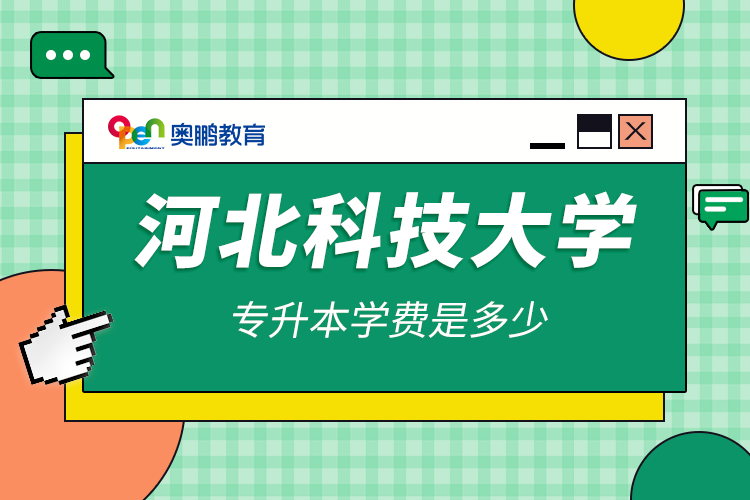 河北科技大學(xué)專(zhuān)升本學(xué)費(fèi)是多少