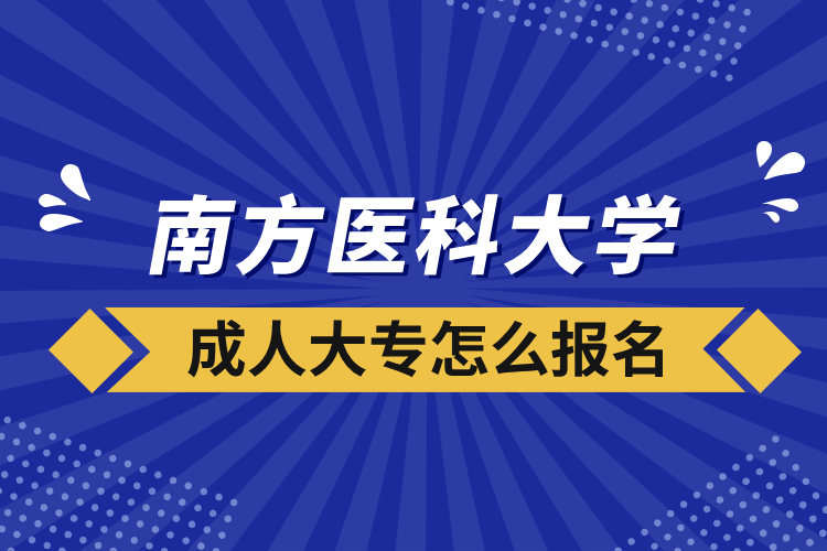 南方醫(yī)科大學成人大專怎么報名