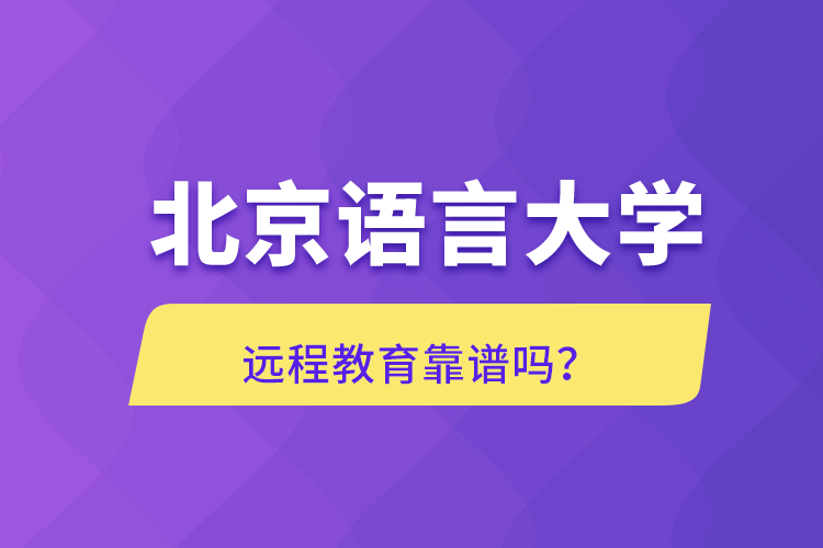 北京語言大學遠程教育靠譜嗎？