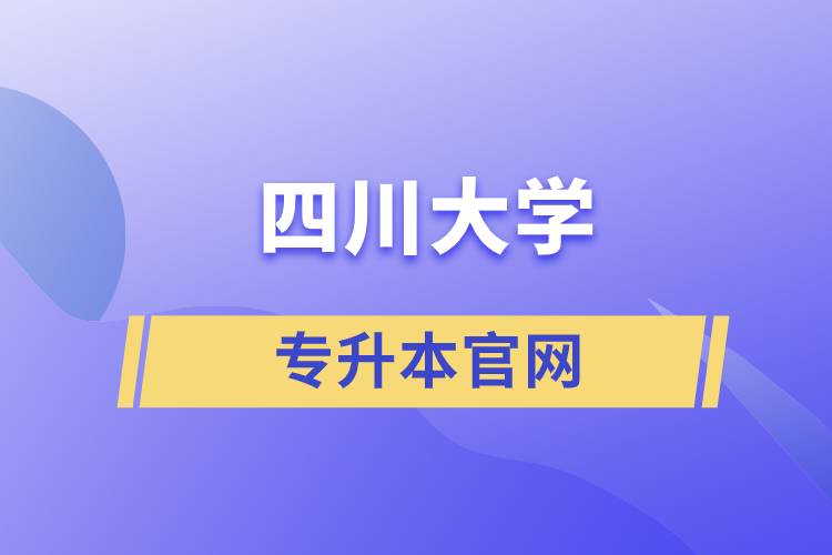 四川大學專升本官網(wǎng)