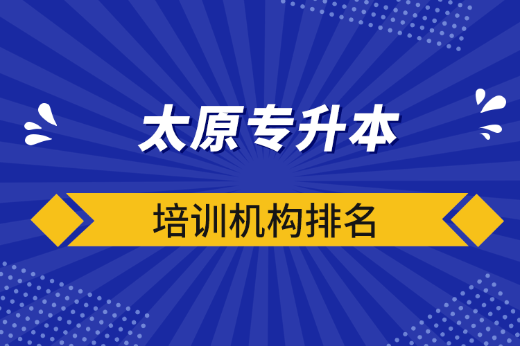太原專升本培訓(xùn)機構(gòu)排名