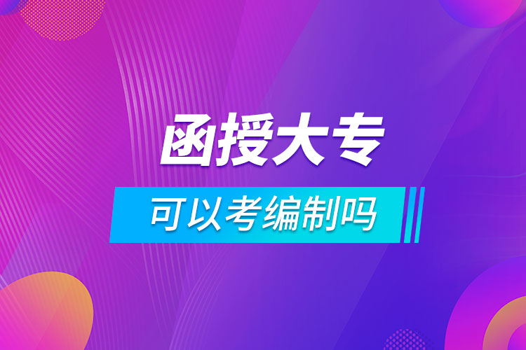 函授大?？梢钥季幹茊? /></p><p style=