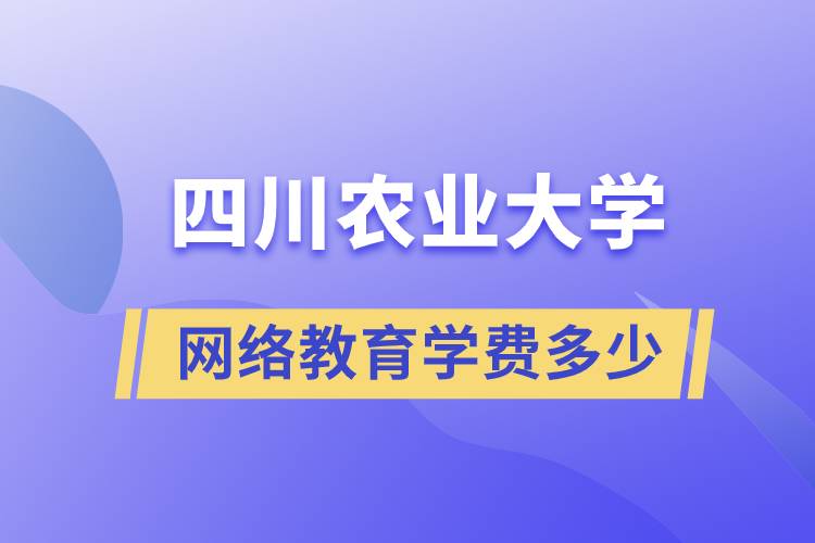 四川農業(yè)大學網絡教育學費多少