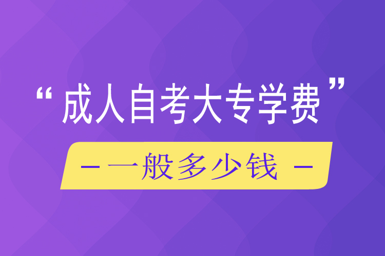 成人自考大專學(xué)費(fèi)一般多少錢