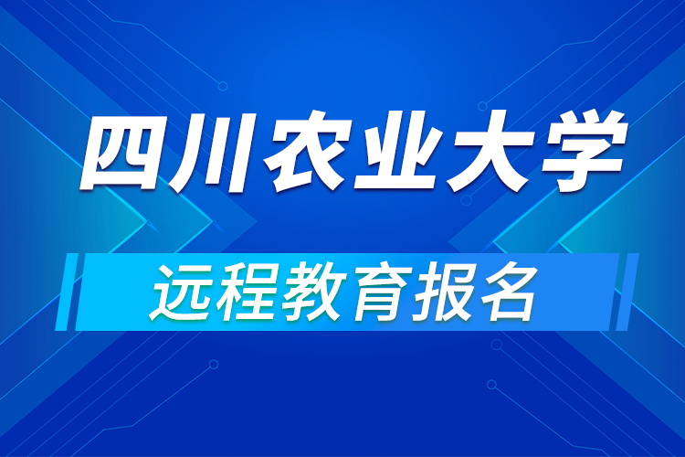 四川農(nóng)業(yè)大學網(wǎng)絡(luò)教育怎么報名