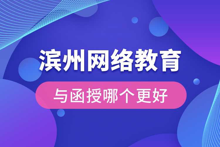 濱州網(wǎng)絡(luò)教育與函授哪個(gè)更好？
