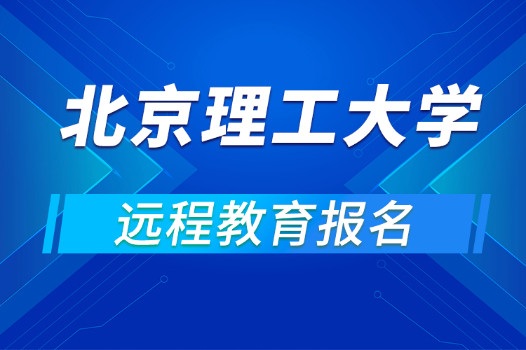 如何報名北京理工大學遠程網絡教育?