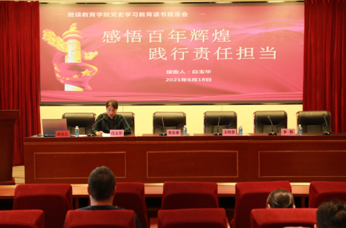 【黨史學(xué)習(xí)教育】繼續(xù)教育學(xué)院舉行黨史學(xué)習(xí)教育主題讀書(shū)報(bào)告會(huì)
