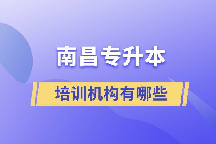 南昌專(zhuān)升本培訓(xùn)機(jī)構(gòu)有哪些