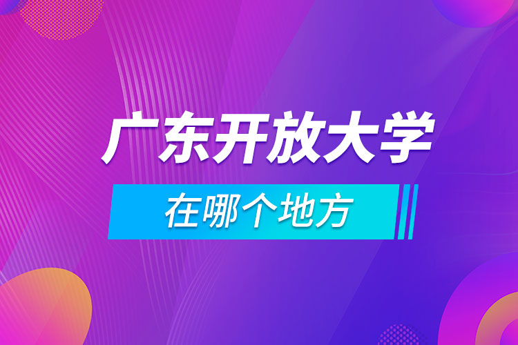 廣東開放大學在哪個地方
