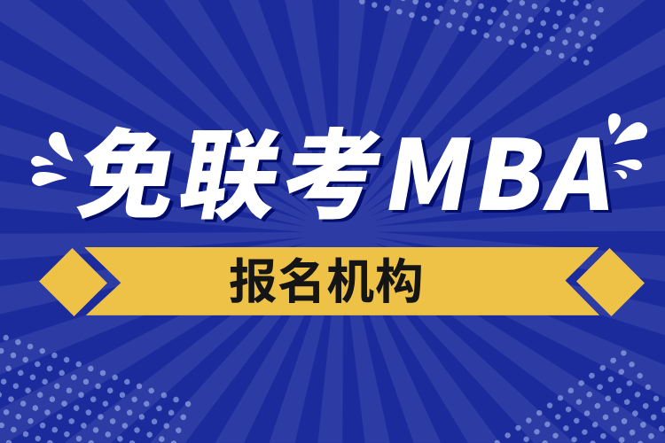 免聯考mba報名機構