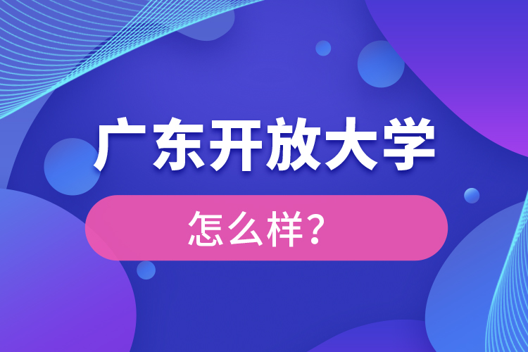 廣東開放大學(xué)怎么樣？