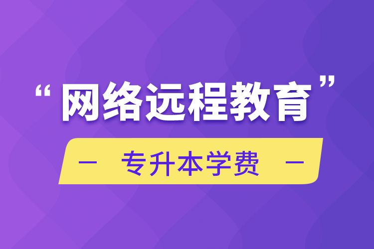 網(wǎng)絡遠程教育專升本學費