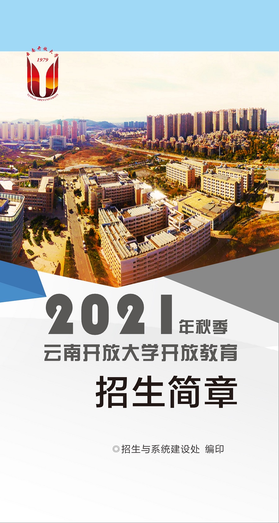 云南開放大學(xué)2021招生簡(jiǎn)章