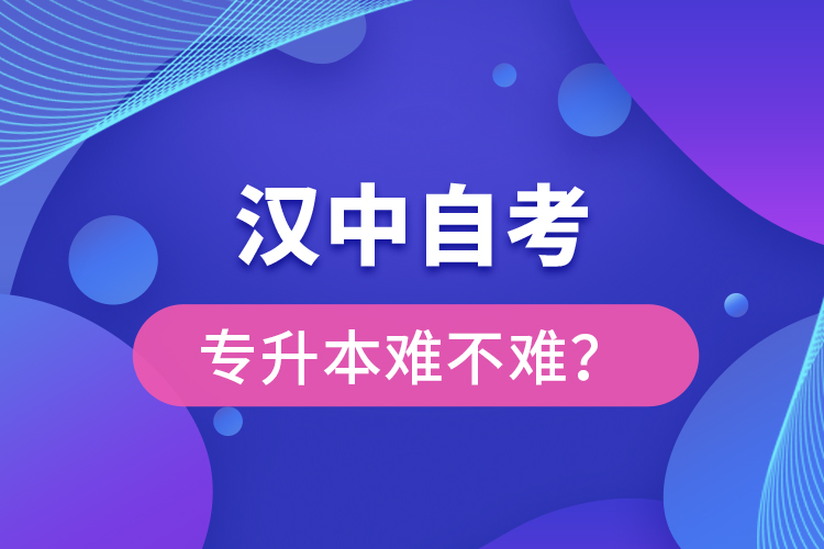 漢中自考專升本難不難？