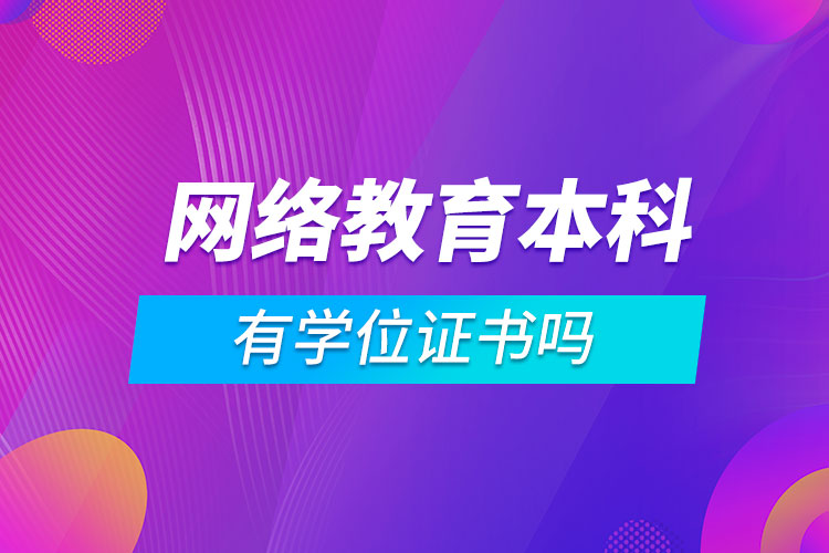 網(wǎng)絡(luò)教育本科有學(xué)位證書(shū)嗎