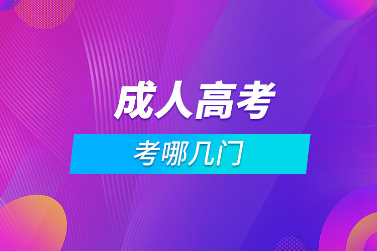 成人高考考哪幾門(mén)