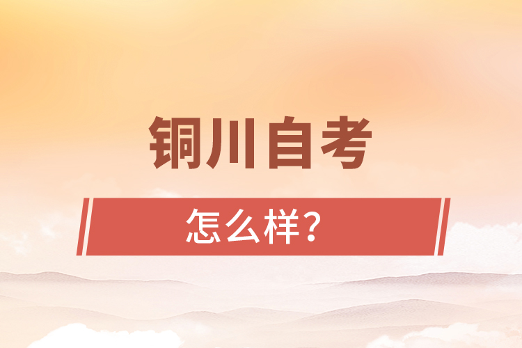 銅川自考專(zhuān)升本怎么樣？難不難？