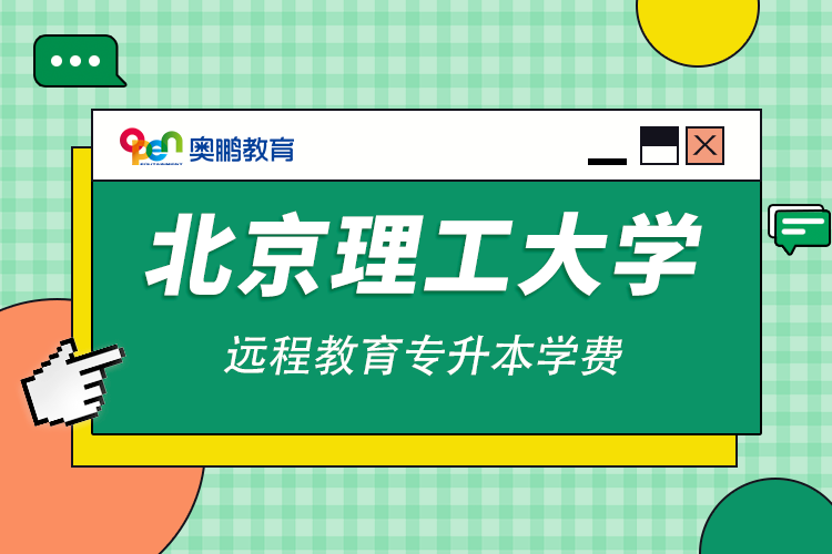 北京理工大學遠程教育專升本學費