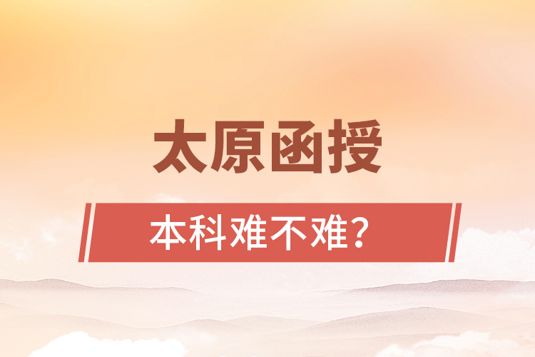 太原函授本科難不難？
