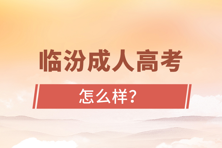 臨汾成人高考怎么樣？