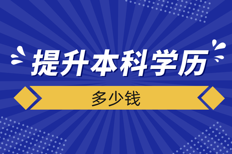 提升本科學(xué)歷多少錢(qián)