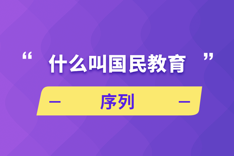 什么叫國(guó)民教育序列