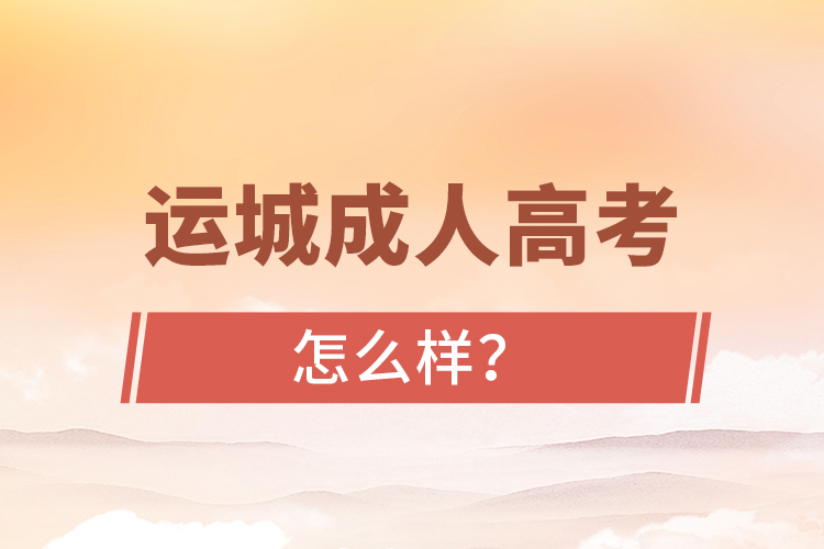 運城成人高考怎么樣？
