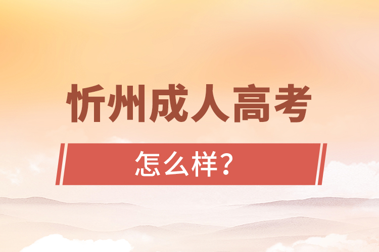 忻州成人高考怎么樣？