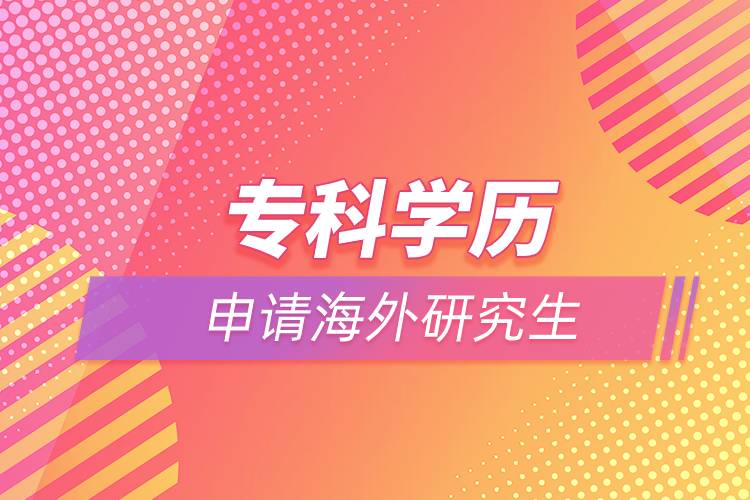 專科學歷能申請海外研究生嗎
