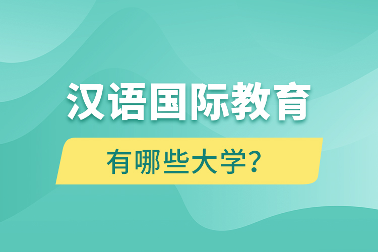 漢語國際教育網(wǎng)絡教育有哪些大學？