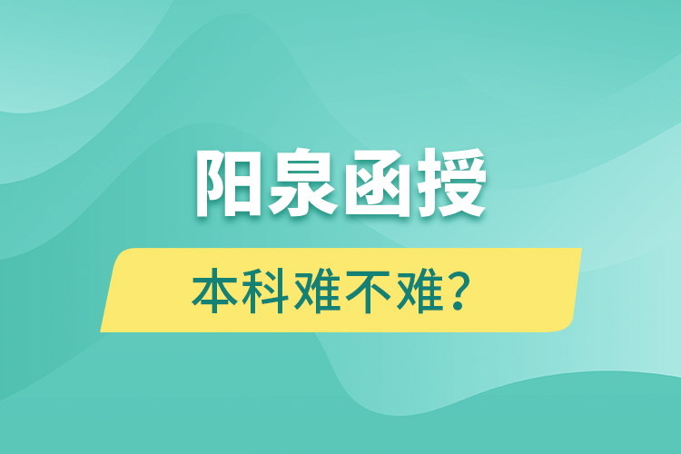 陽泉函授本科難不難？